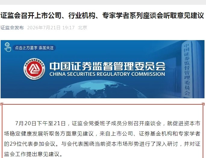 两天内召开多场座谈会，证监会重磅动作不断，与散户、上市公司、行业机构、专家学者密集沟通，涉及量化交易以及证券违法犯罪惩治等A股敏感话题