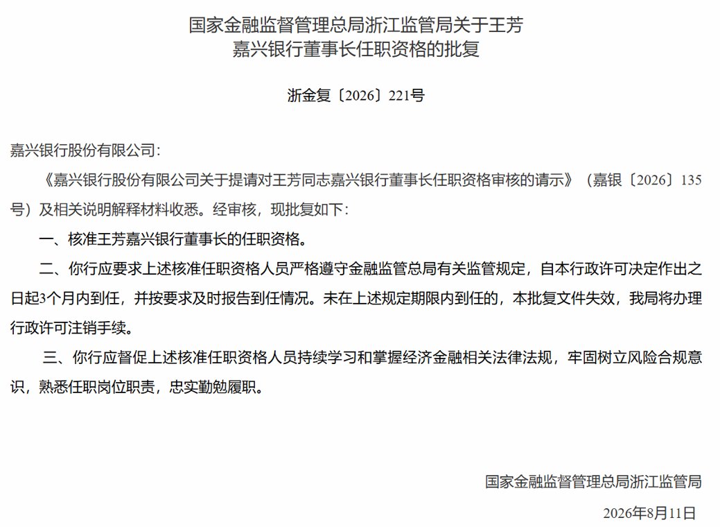 王芳获批担任嘉兴银行董事长